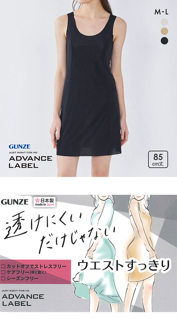 グンゼ アドバンスレーベル スリップ 85cm丈 レディース インナー GUNZE ADVANCE LABEL