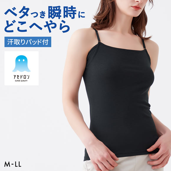 グンゼ アセドロン 汗取り付きキャミソール インナー レディース GUNZE 吸放湿