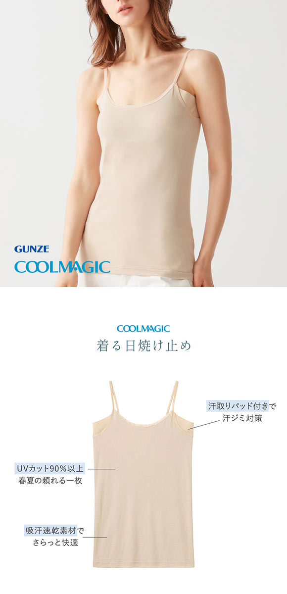 グンゼ GUNZE クールマジック COOLMAGIC 着る日焼け止め 汗取り付き キャミソール 吸汗速乾 抗菌防臭