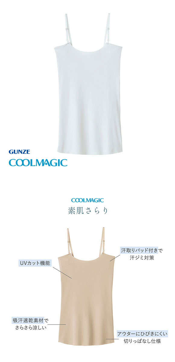 グンゼ GUNZE クールマジック COOLMAGIC 素肌さらり 汗取り付 キャミソール レディース 汗 ひびきにくい カットオフ 吸汗速乾 防臭