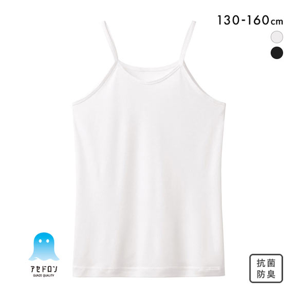 グンゼ GUNZE アセドロン キッズ ジュニア 女の子 女児用 無地 キャミソール インナー 130 140 150 160