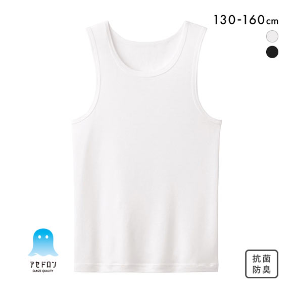 グンゼ GUNZE アセドロン キッズ ジュニア 無地 タンクトップ インナー 男の子 女の子 男女児兼用 130 140 150 160