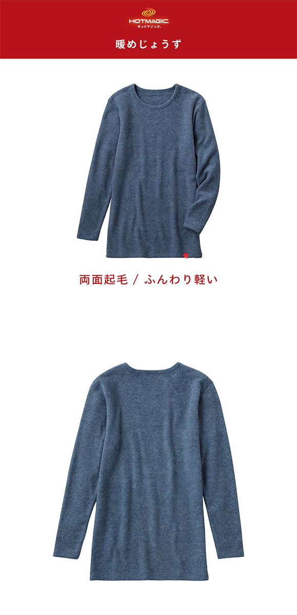 グンゼ GUNZE ホットマジック HOTMAGIC 暖めじょうず クルーネック ロングスリーブ シャツ メンズ 長袖 柔らか