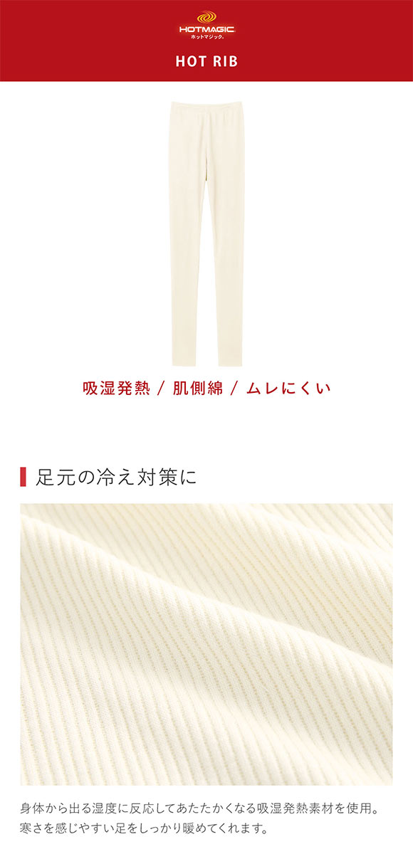 グンゼ GUNZE ホットマジック HOTMAGIC HOTリブ 10分丈 レギンス レディース インナー 保温 吸湿発熱 肌側綿混