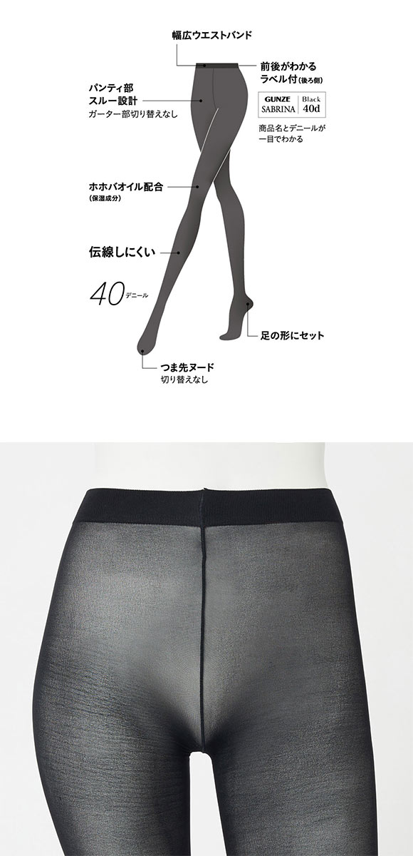 グンゼ GUNZE サブリナ SABRINA ブラック 深く美しい黒 伝線しにくい 40デニール シアータイツ レディース