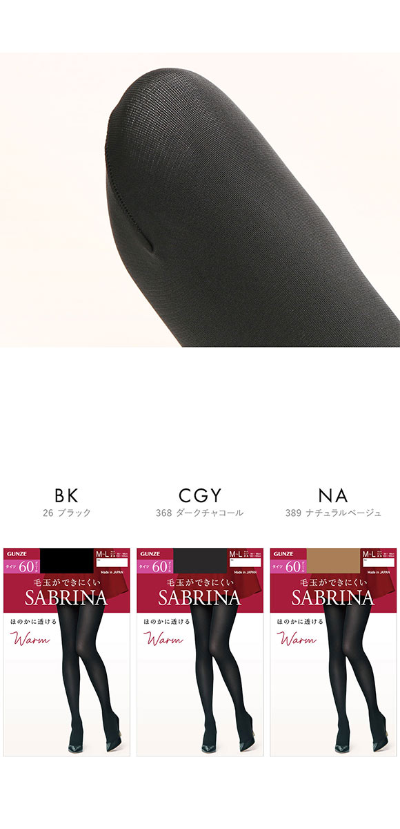 グンゼ GUNZE サブリナ SABRINA 60デニール ウォーム タイツ 消臭 毛玉できにくい 静電気防止
