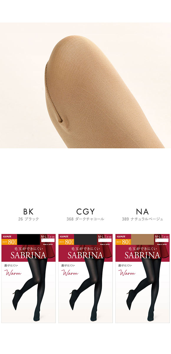 グンゼ GUNZE サブリナ SABRINA 80デニール ウォーム タイツ 消臭 毛玉できにくい 静電気防止