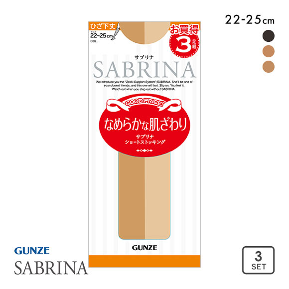 グンゼ GUNZE サブリナ SABRINA 3足組 ひざ下丈ストッキング