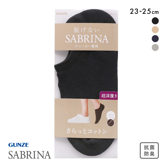 グンゼ SABRINA さらっとコットン スニーカー専用 フットカバー 超深履き レディース 綿混 ソックス 靴下 GUNZE サブリナ 23-25cm