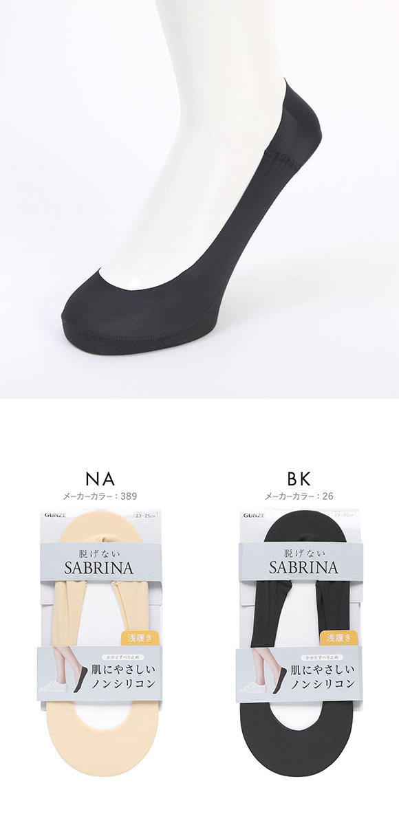 グンゼ SABRINA ノンシリコン 浅履き フットカバー 足底スウェット生地 レディース ソックス 靴下 GUNZE サブリナ 23-25cm