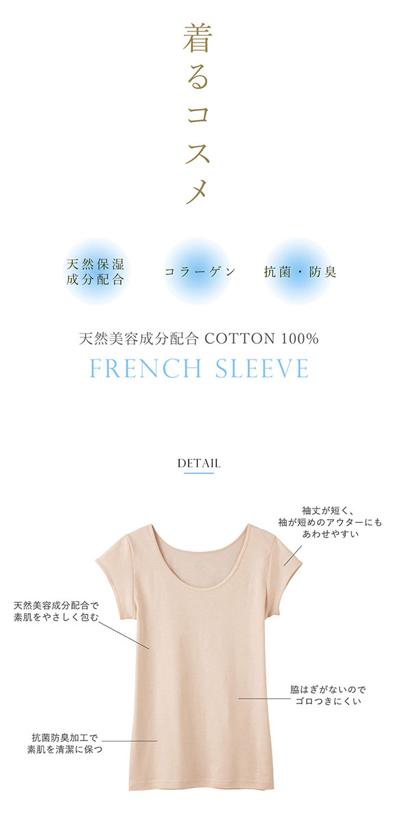 グンゼ GUNZE トゥシェ Tuche 着るコスメ フレンチ袖インナー 綿100％ 天然美容成分配合