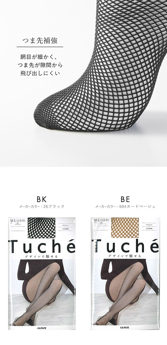 グンゼ Tuche ミドルネット ストッキング GUNZE トゥシェ