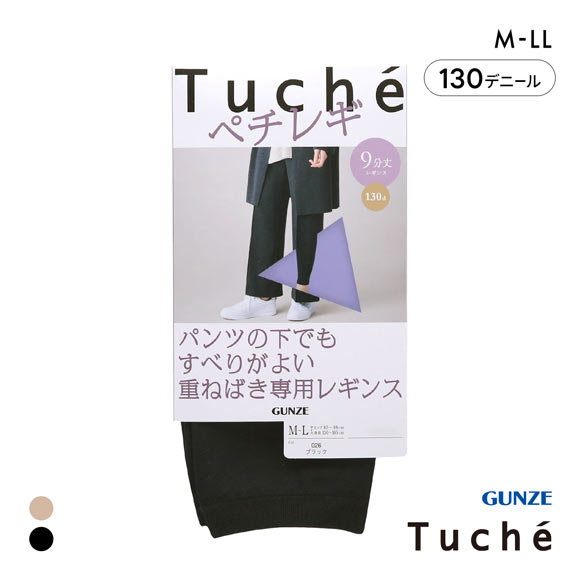 グンゼ GUNZE トゥシェ Tuche パンツの下でもすべりがよい重ねばき専用レギンス ペチレギ 9分丈 レディース 130デニール相当