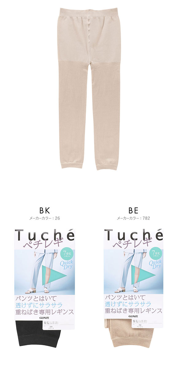 グンゼ Tuche パンツの下でもすべりがよい重ねばき専用レギンス ペチレギ 7分丈 サマータイプ レディース GUNZE トゥシェ