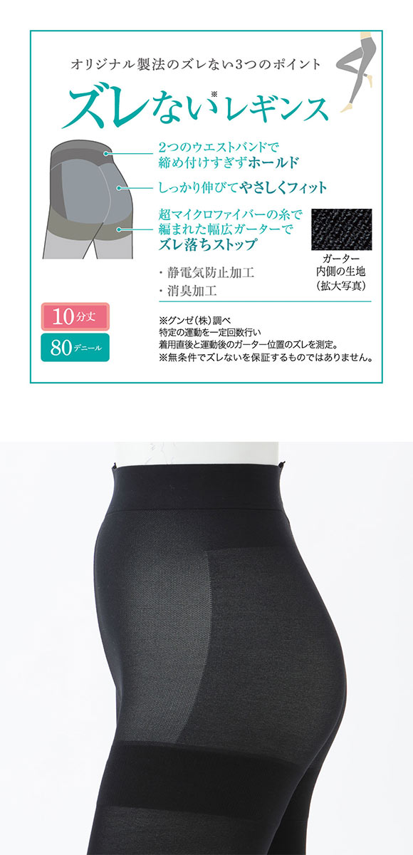 グンゼ GUNZE ユーアンド U& ズレない 80デニール 10分丈 レギンス レディース 消臭 静電気防止