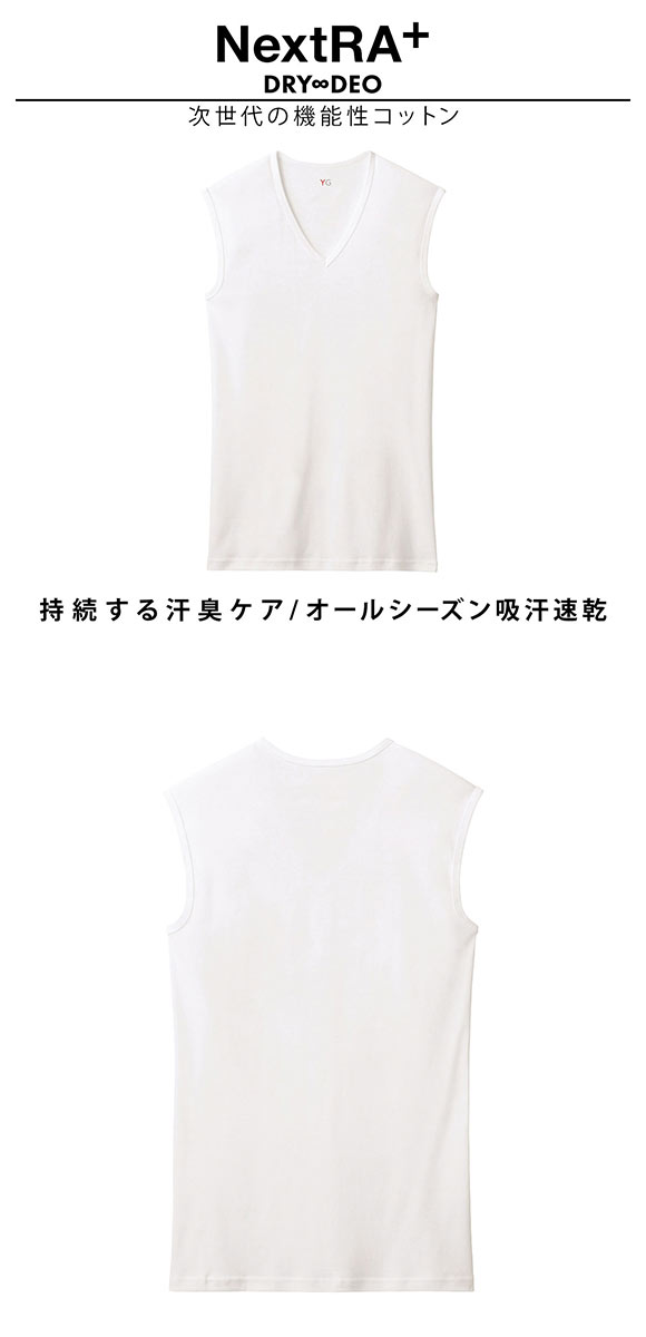 グンゼ GUNZE ワイジー YG ネクストラ NextRA+ DRY∞DEO Vネック スリーブレスシャツ メンズ 綿100％ 吸汗速乾 汗臭ケア ノースリーブ