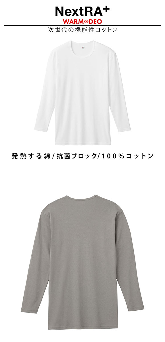 グンゼ GUNZE ワイジー YG ネクストラ NextRA+ WARM∞DEO クルーネック ロングスリーブシャツ メンズ 綿100％ 発熱綿 抗菌ブロック