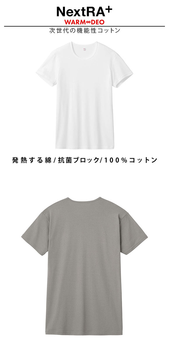 グンゼ GUNZE ワイジー YG ネクストラ NextRA+ WARM∞DEO クルーネック Tシャツ メンズ 半袖 綿100％ 発熱綿 抗菌ブロック