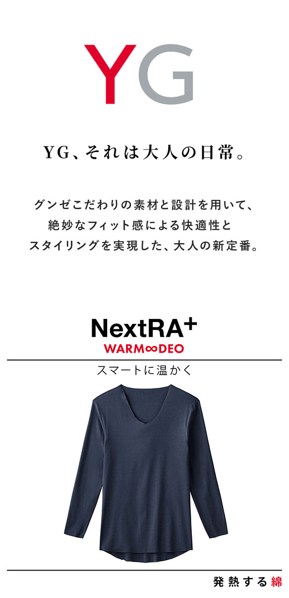 グンゼ GUNZE ワイジー YG ネクストラ NextRA+ WARM∞DEO 切りっぱなし Vネック ロングスリーブ シャツ メンズ