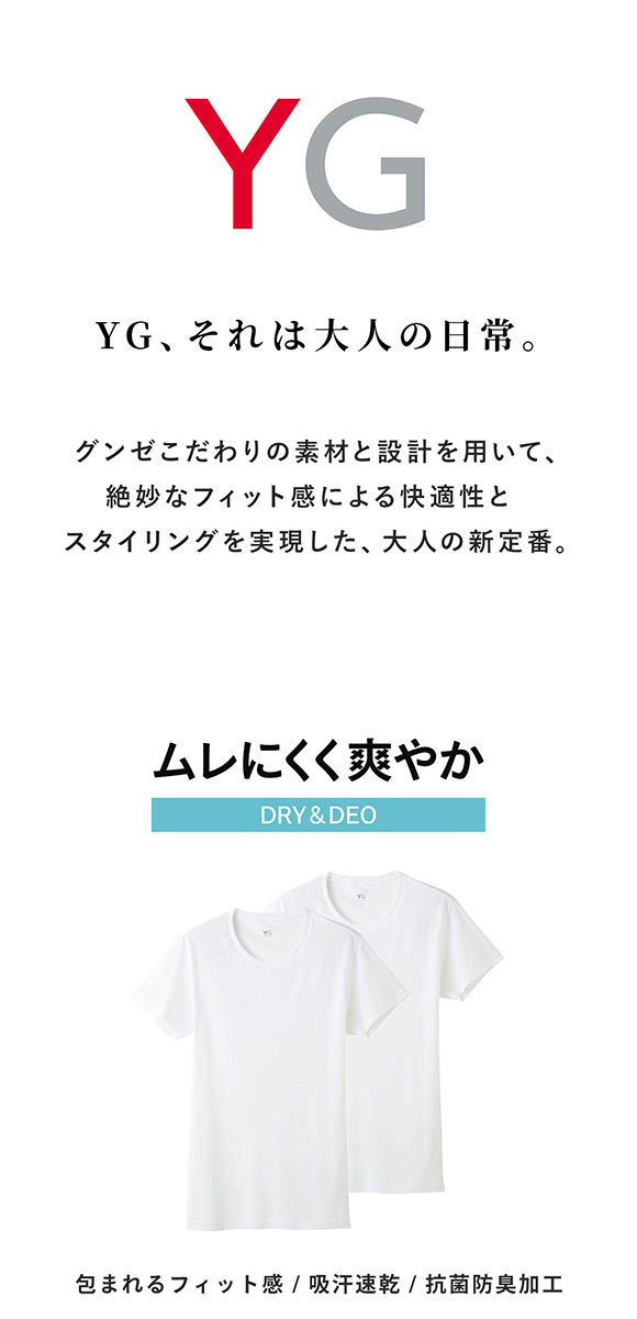 グンゼ GUNZE ワイジー YG DRY&DEO インナー Tシャツ クルーネック 2枚組 YV0113A
