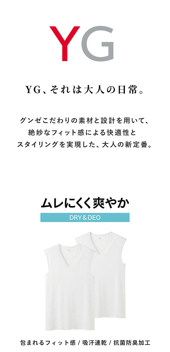 グンゼ GUNZE ワイジー YG DRY&DEO Vネック スリーブレス シャツ メンズ インナー 2枚組 YV0118A