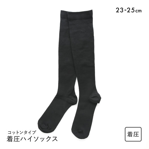 着圧ハイソックス 靴下 コットンタイプ 綿混 段階着圧