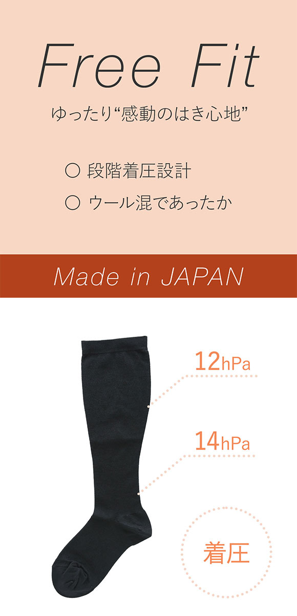 フリーフィット Free Fit ゆったりウール混着圧ハイソックス 靴下 着圧 大きいサイズ プラスサイズ 3L-8L 日本製
