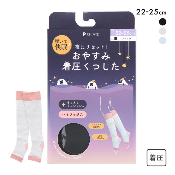 おやすみ着圧くつした ハイソックス 履いて快眠 段階着圧 靴下 オープントゥ