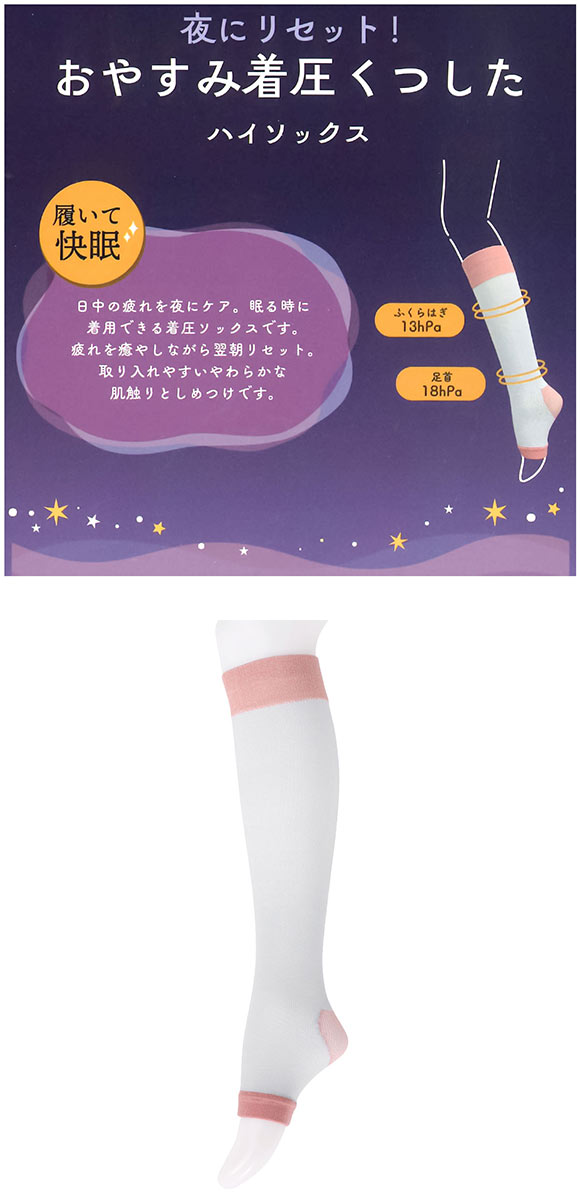 おやすみ着圧くつした ハイソックス 履いて快眠 段階着圧 靴下 オープントゥ