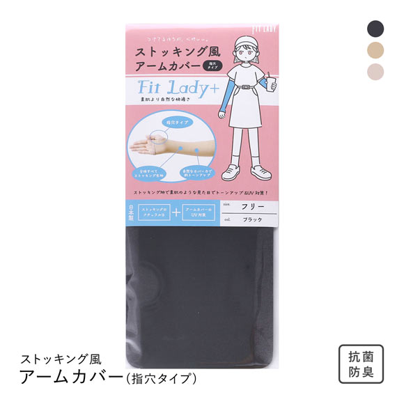 フィットレディ ストッキング風アームカバー 指穴タイプ 涼感 吸水速乾 抗菌防臭 日本製 FIT LADY+