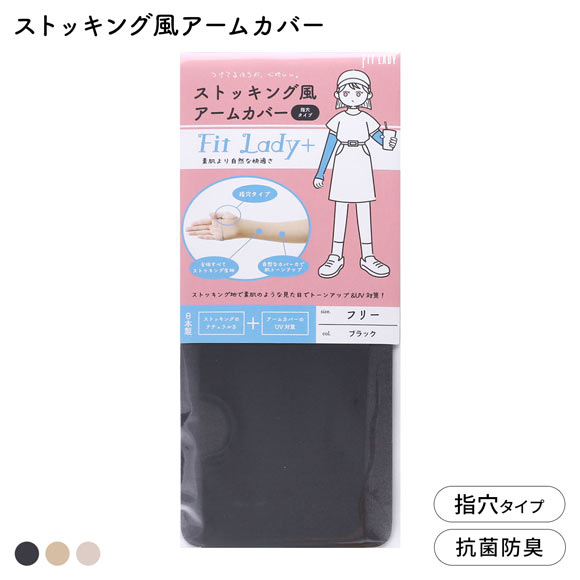 フィットレディ ストッキング風アームカバー 指穴タイプ 涼感 吸水速乾 抗菌防臭 日本製 FIT LADY+