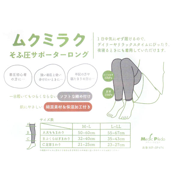 ムクミラク そふ圧サポーター ロング 太もも丈 ソフト着圧 履くだけながらケア 日本製