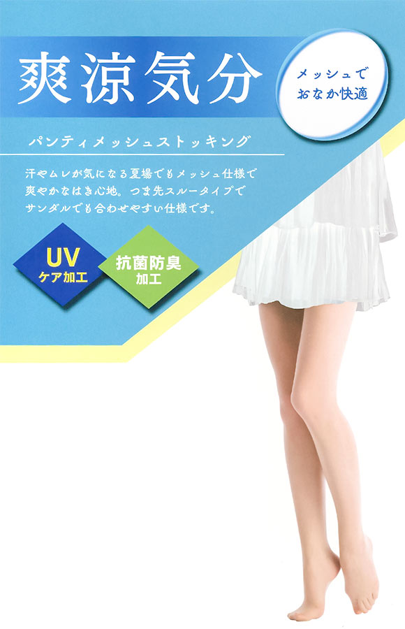 爽涼気分 ストッキング 3足組 パンティ部メッシュ 抗菌防臭 UVケア パンスト