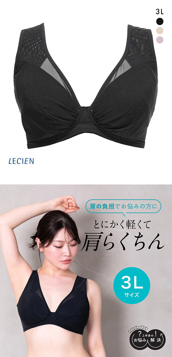 ルシアン LECIEN とにかく軽くて肩らくちん 4/5カップ ノンワイヤー ブラジャー 3L 大きいサイズ