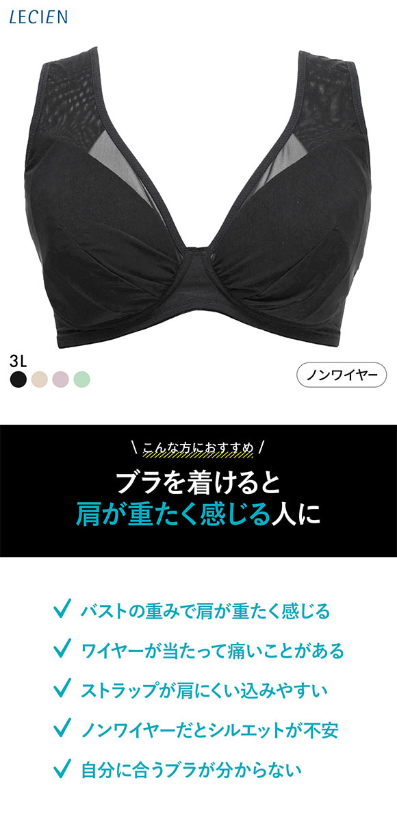 ルシアン LECIEN とにかく軽くて肩らくちん 4/5カップ ノンワイヤー ブラジャー 3L 大きいサイズ