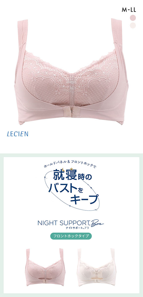 ルシアン LECIEN ナイトサポート ブラ フロントホックタイプ 就寝用 ハーフトップ ノンワイヤー ナイトブラ M L LL 単品