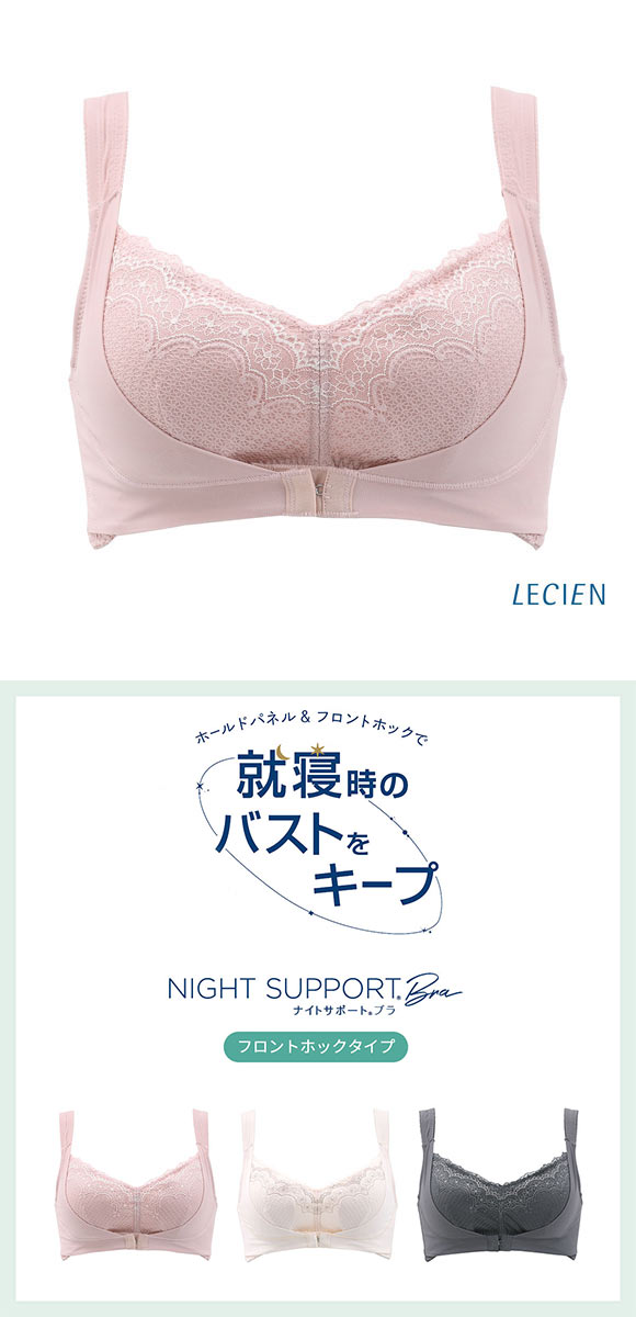 ルシアン LECIEN ナイトサポート ブラ フロントホックタイプ 就寝用 ハーフトップ ノンワイヤー ナイトブラ M L LL 単品