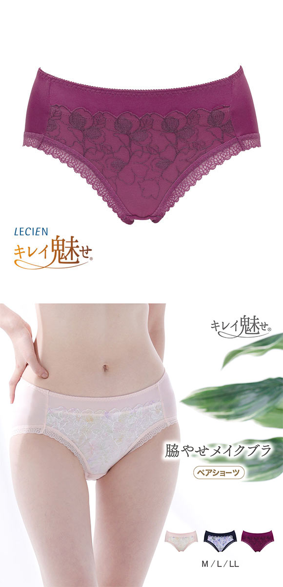 ルシアン キレイ魅せ 脇やせメイクブラ ペアショーツ スタンダード M L LL  履きこみ丈深め LECIEN