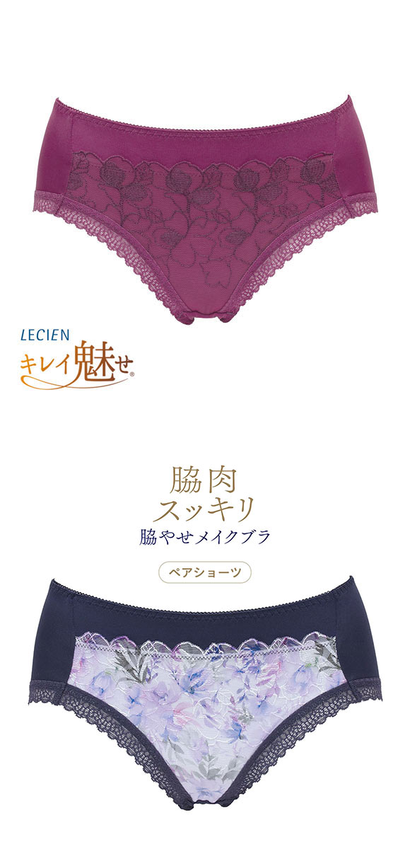 ルシアン キレイ魅せ 脇やせメイクブラ ペアショーツ スタンダード M L LL  履きこみ丈深め LECIEN