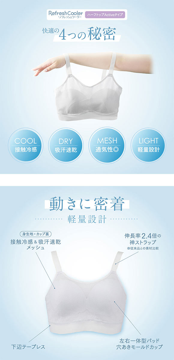ルシアン リフレッシュクーラー ハーフトップ Active ワイヤレスブラ LECIEN Refresh Cooler　接触冷感