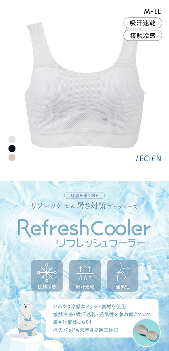 ルシアン リフレッシュクーラー ハーフトップ Soft ワイヤレスブラ LECIEN Refresh Cooler 接触冷感 吸汗速乾 メッシュ 通気性 軽量