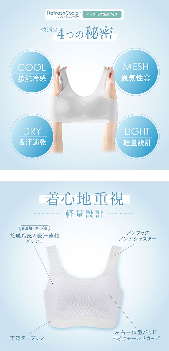 ルシアン リフレッシュクーラー ハーフトップ Soft ワイヤレスブラ LECIEN Refresh Cooler 接触冷感 吸汗速乾 メッシュ 通気性 軽量