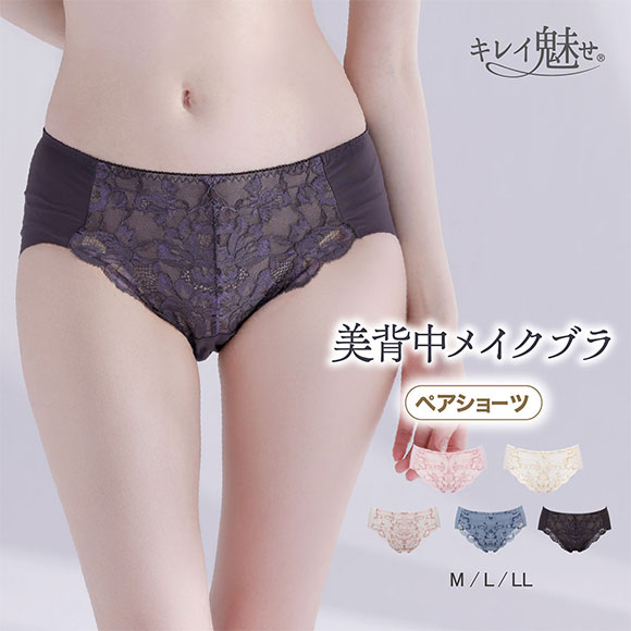 ルシアン LECIEN キレイ魅せ 美背中メイクブラ ショーツ スタンダード M L LL 単品