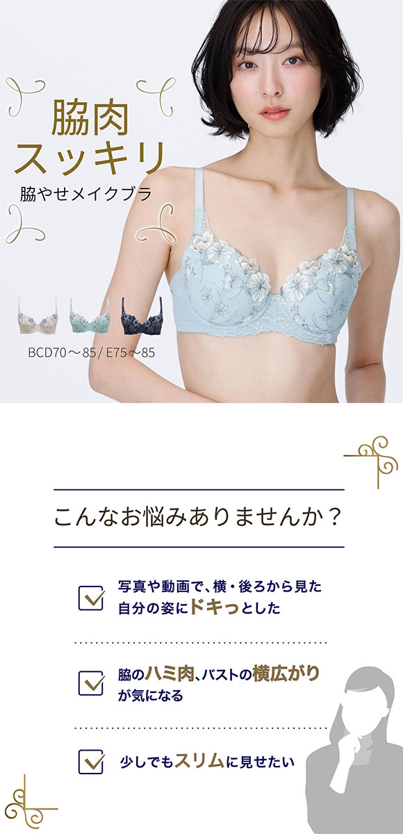 ルシアン キレイ魅せ 脇やせメイクブラ 3/4カップ ブラジャー E 大きいサイズ 脇肉 脇高 LECIEN