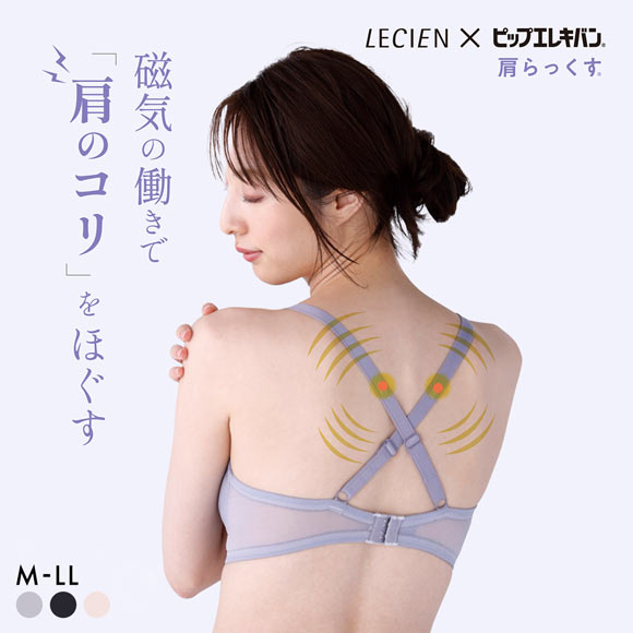 ルシアン LECIEN×ピップエレキバン 肩らっくす ノンワイヤー ブラジャー 管理医療機器 レディース 肩コリ 肩甲骨 磁気