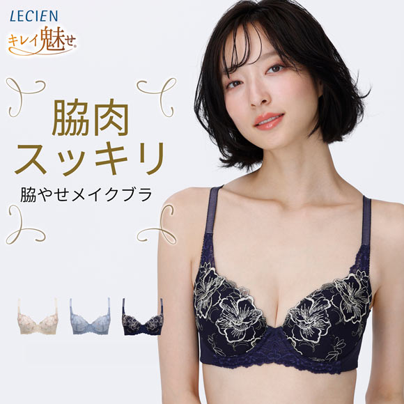 ルシアン キレイ魅せ 脇やせメイクブラ 3/4カップ ブラジャー BCD 脇肉 脇高 LECIEN