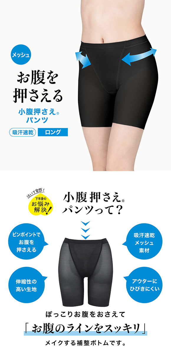 ルシアン LECIEN アンチェンジ Unchange 小腹押さえパンツ さわやかメッシュ セミロング丈 補正 ソフト