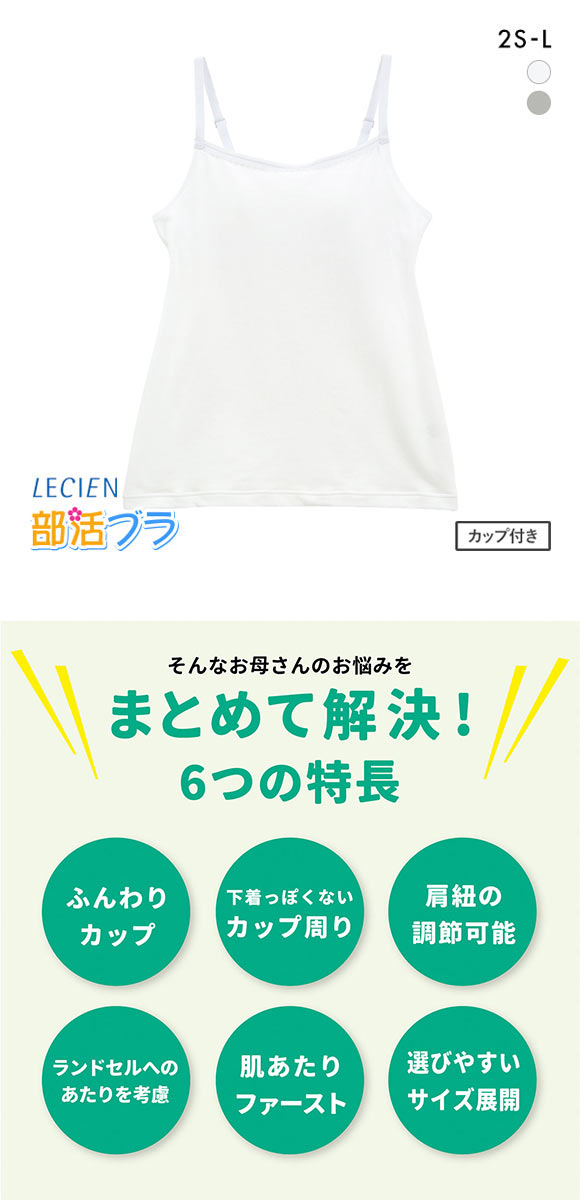 ルシアン LECIEN はつブラ カップ付きキャミソール 肌側綿100% ノンワイヤー ジュニア キッズ 単品