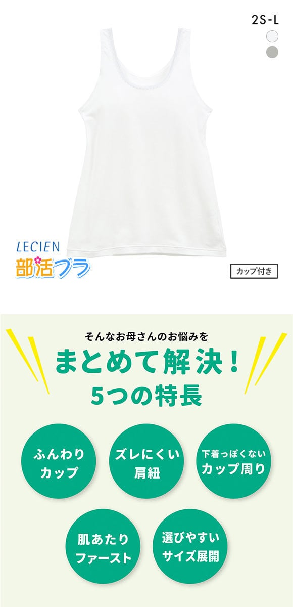 ルシアン LECIEN はつブラ カップ付きタンクトップ 肌側綿100% ノンワイヤー ジュニア キッズ 単品