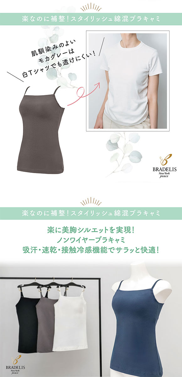 ブラデリス ブラキャミ 楽なのに補整！スタイリッシュ 綿混 S-3L ノンワイヤー ブラトップ ナイトブラ BRADELIS NY PEACE